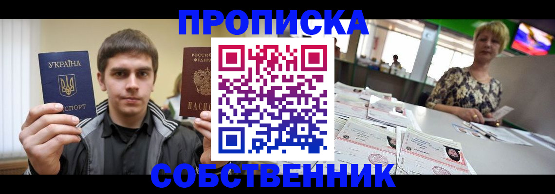 прописка 2025 в Подольске